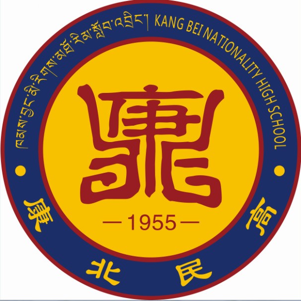 康北民族高級(jí)中學(xué)
