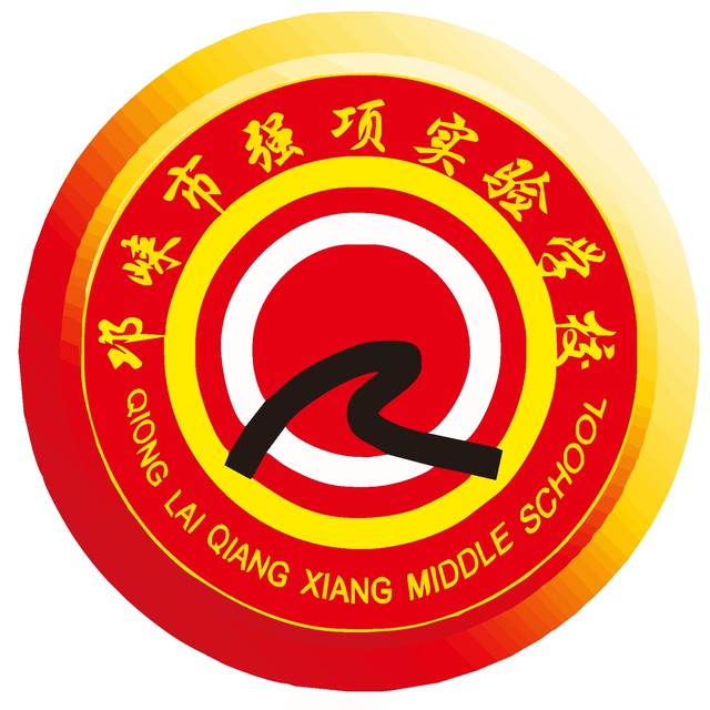 邛崍市強(qiáng)項(xiàng)中學(xué)校