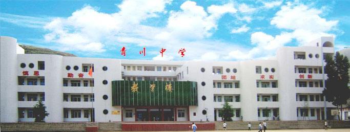青川中學(xué)校園風采