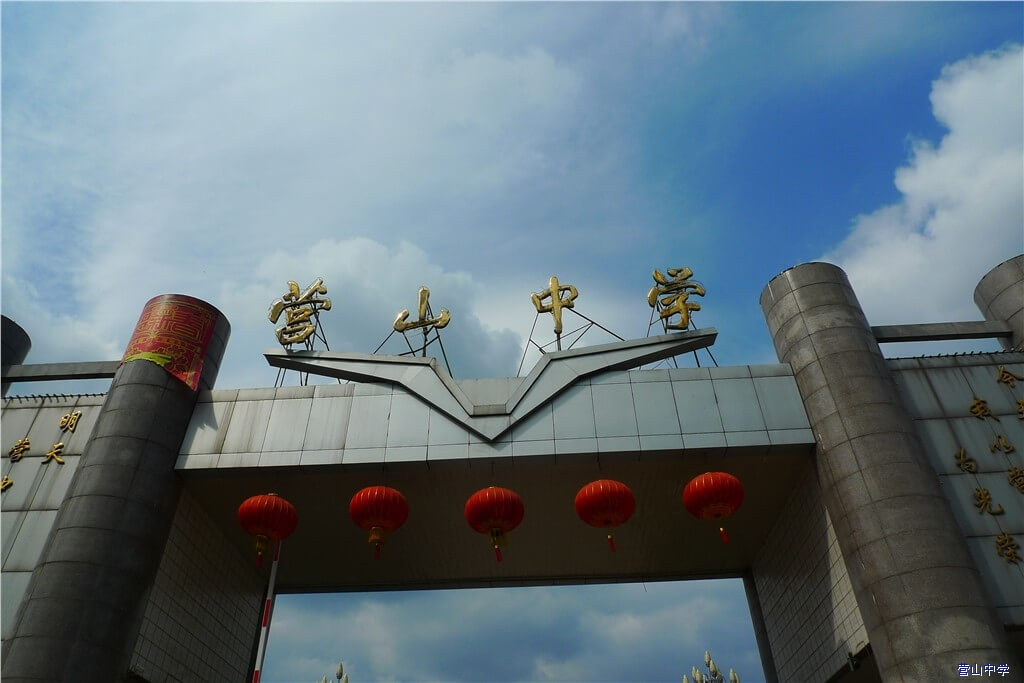 營山中學校園風采
