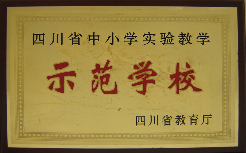 內江六中部分榮譽展示
