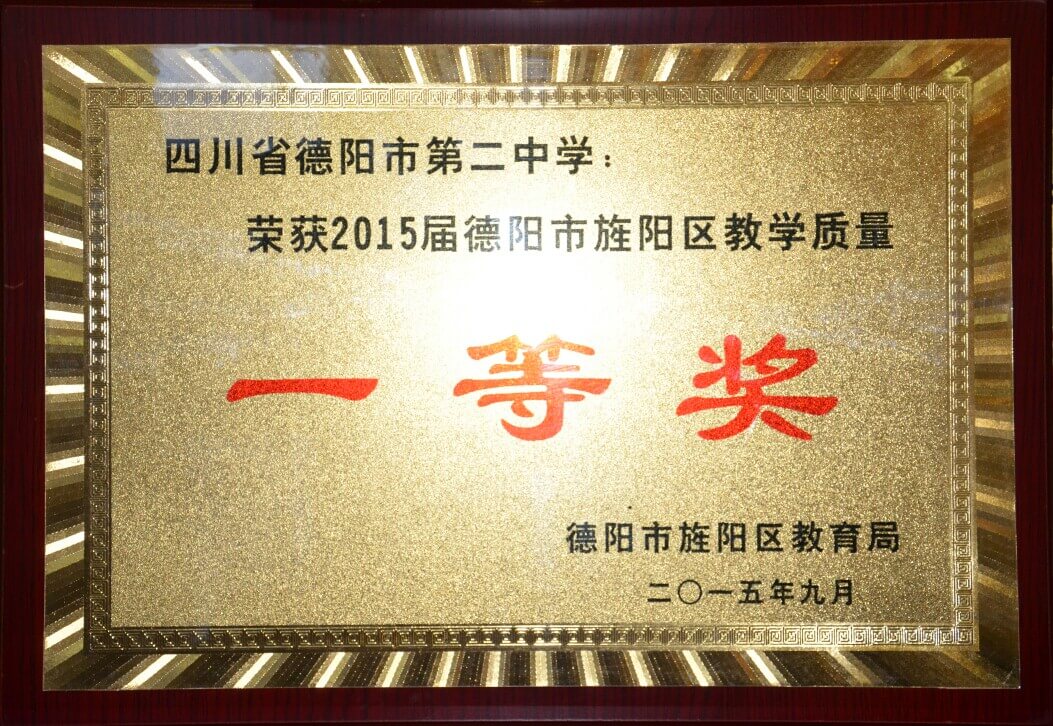 德陽二中部分榮譽(yù)展示