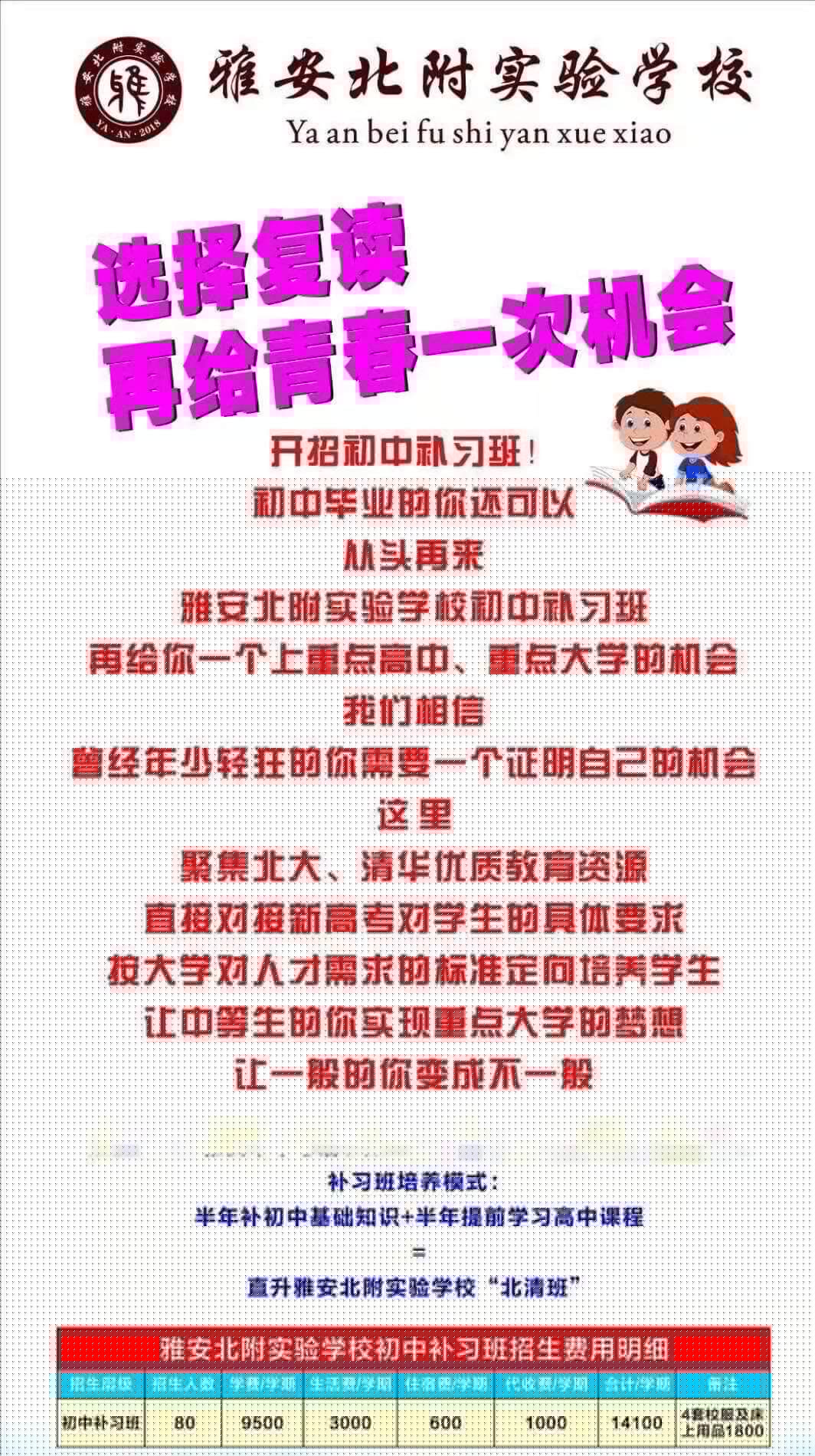 2019年雅安北附實驗學校招收400-450分的初中復(fù)讀生，名額有限