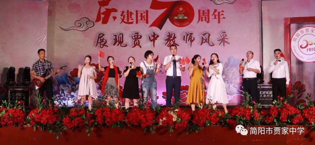 慶建國70周年，展賈中教師風(fēng)采——賈家中學(xué)舉行教師藝術(shù)節(jié)