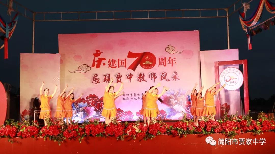 慶建國70周年，展賈中教師風(fēng)采——賈家中學(xué)舉行教師藝術(shù)節(jié)