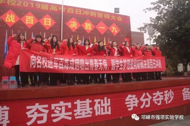 強項實驗中學(xué)——奮戰(zhàn)百日，決勝一九