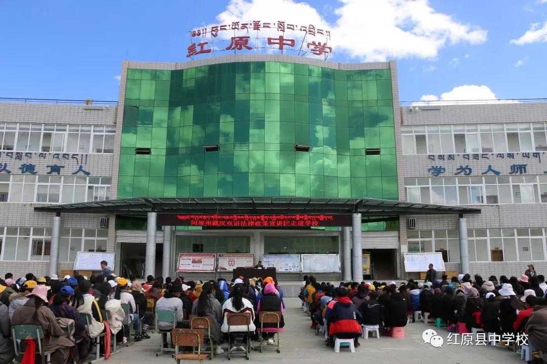 阿壩州藏漢雙語法律政策宣講團走進紅原中學開展法律講座