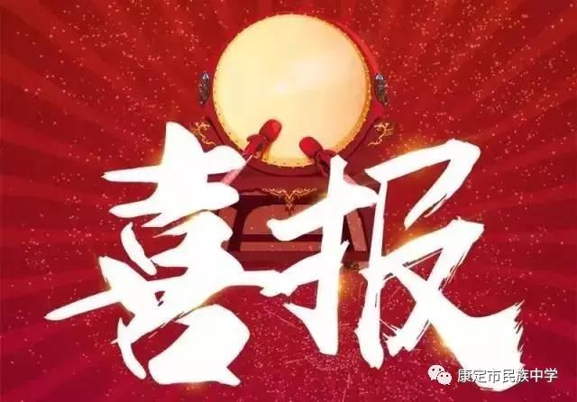康定縣民族中學(xué)2019年中考喜報(bào)