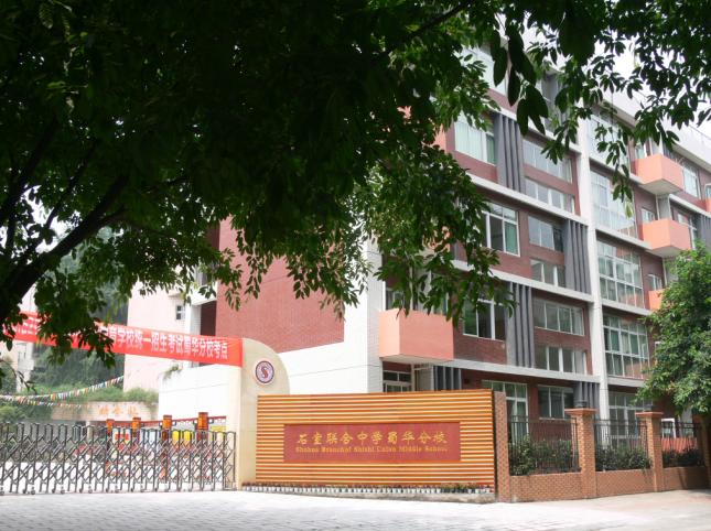 石室聯(lián)合中學(xué)蜀華分校地址在哪里？