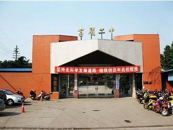 富順二中辦學條件如何？