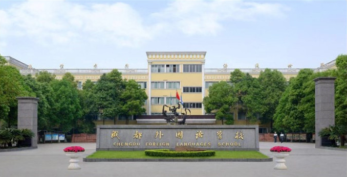 成都外國語學(xué)校取得過什么樣的辦學(xué)成績？
