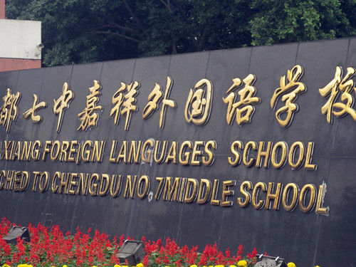 成都七中嘉祥外國(guó)語(yǔ)學(xué)校喜報(bào)！