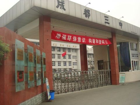 成都市第三中學(xué)2019年中考分?jǐn)?shù)線是多少？