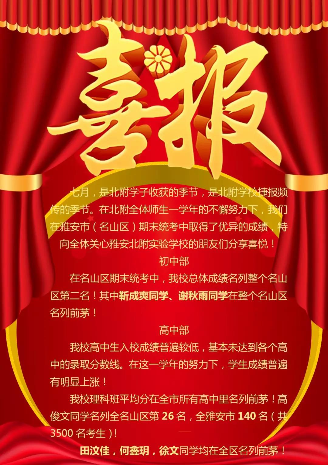 喜報！祝賀雅安北附實驗學校在期末統(tǒng)考中取得了好成績