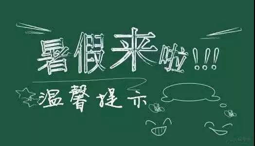 內(nèi)江二中放假通知書！