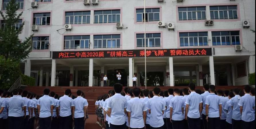 內(nèi)江二中高2020屆 “拼搏高三，乘夢(mèng)飛翔”誓師動(dòng)員大會(huì)