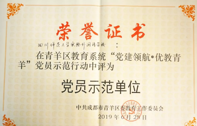川師大實驗外國語學(xué)校秉持黨建領(lǐng)航，實現(xiàn)優(yōu)教青羊