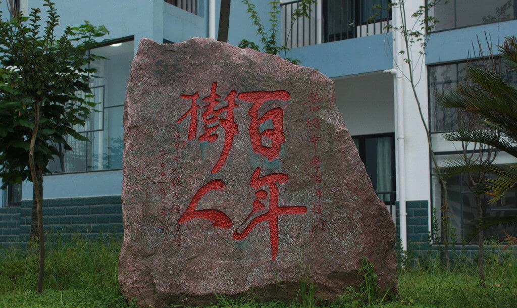 滎經(jīng)中學校園風采