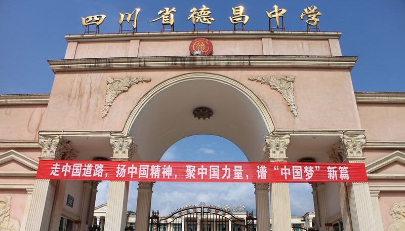 德昌中學(xué)地址在哪里？