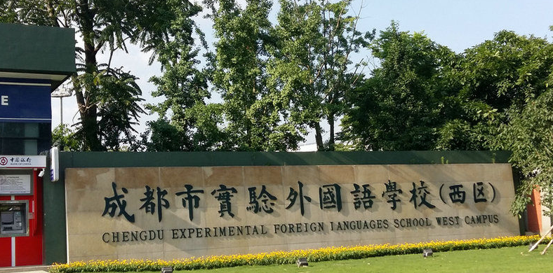 成都實驗外國語學(xué)校西區(qū)升學(xué)率怎么樣？