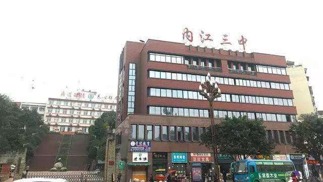 內(nèi)江三中好不好？