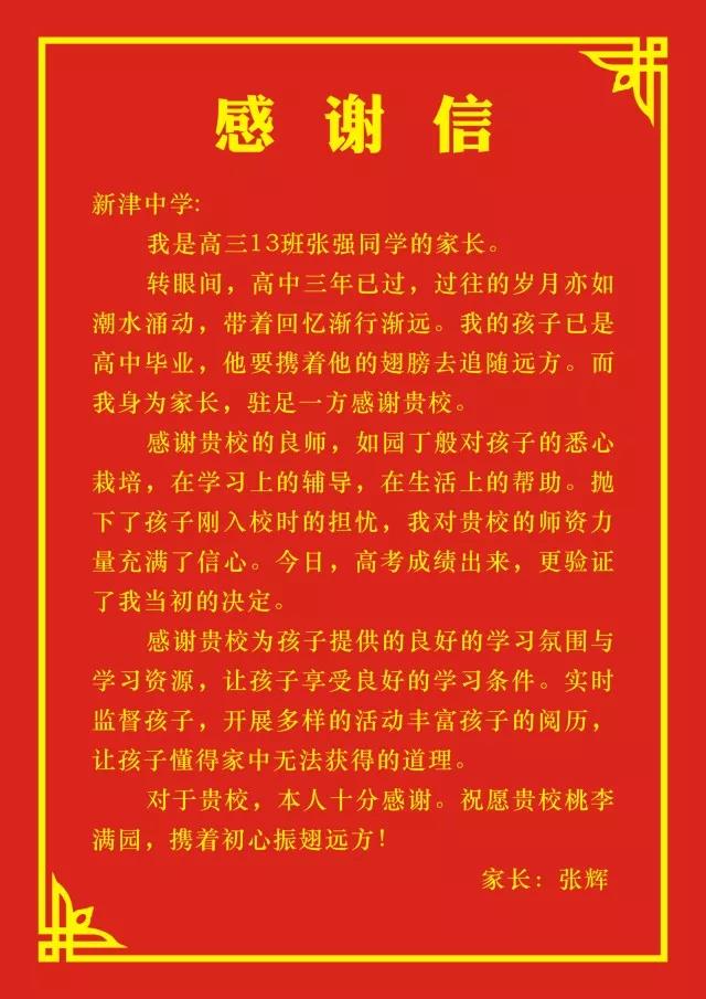四川省新津中學(xué)：高考成績揭曉，考生家長發(fā)來感謝信