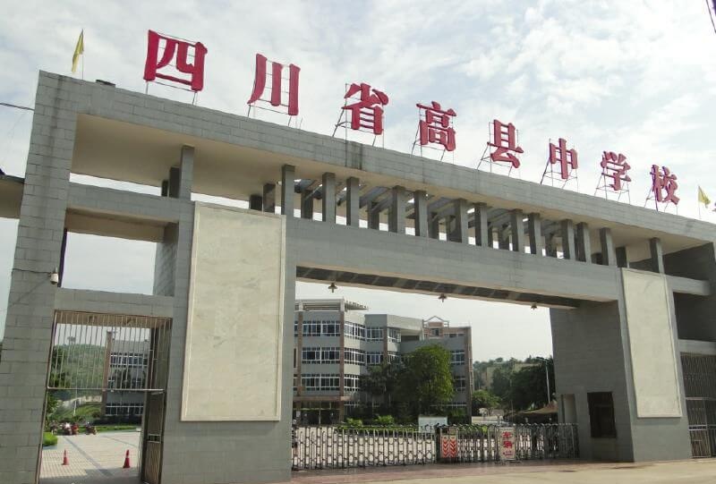 高縣中學(xué)地址在哪里？