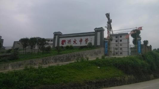 興文中學(xué)教學(xué)質(zhì)量怎么樣、好不好？