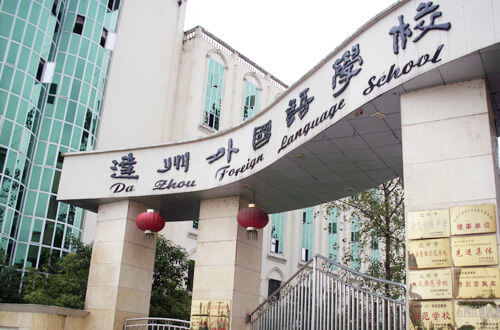 達(dá)州外國語學(xué)校怎么樣？