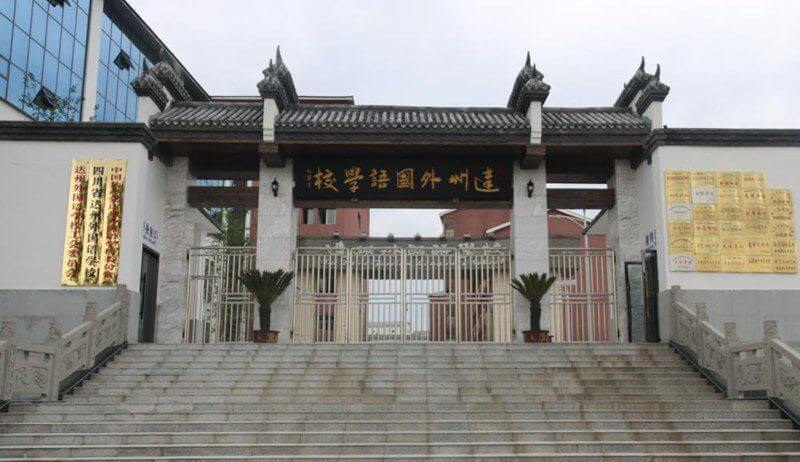 達(dá)州外國語學(xué)校地理位置在哪兒？