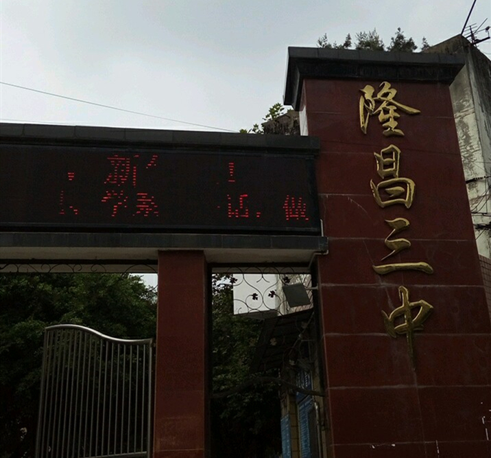 隆昌三中教學怎么樣？