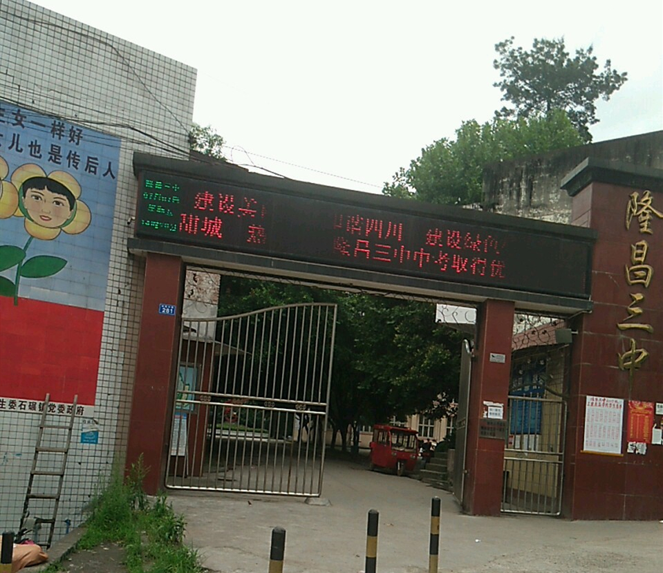 隆昌三中好不好？