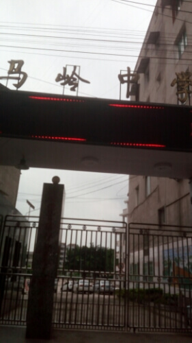 敘永縣馬嶺中學校聯系電話？