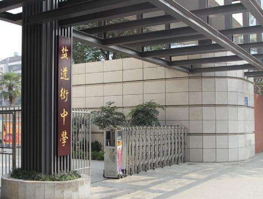 ?鹽道街中學(xué)近幾年錄取分?jǐn)?shù)線？