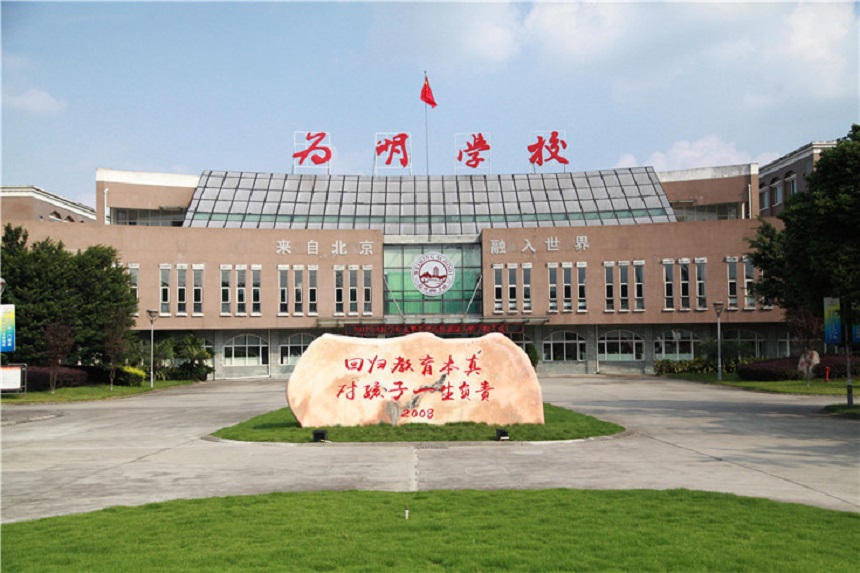 北大附中成都新津為明學校聯(lián)系電話是多少？