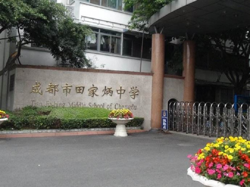 成都市田家炳中學(xué)地址在哪里？