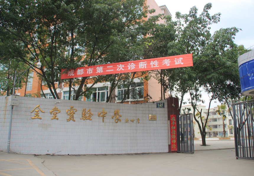 金堂實(shí)驗(yàn)中學(xué)辦學(xué)質(zhì)量怎么樣？