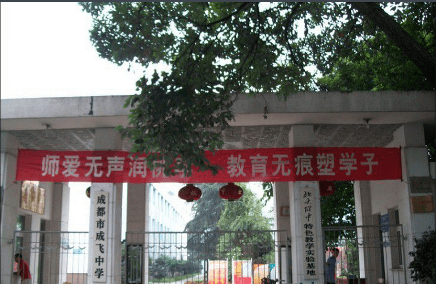 成飛中學(xué)有官網(wǎng)嗎？