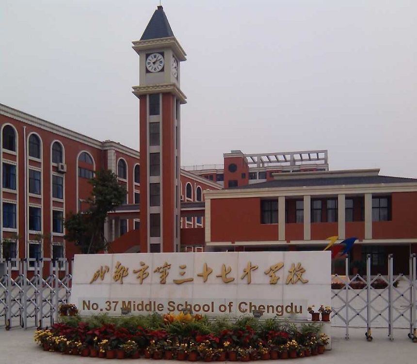 成都市第三十七中學(xué)官網(wǎng)，有人知道嗎？