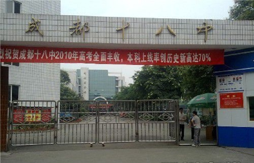 成都第十八中學辦公室招生電話是多少？