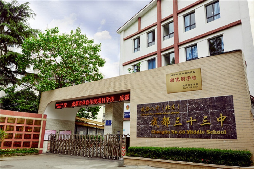 ?成都市三十三中學(xué)地址在哪里？