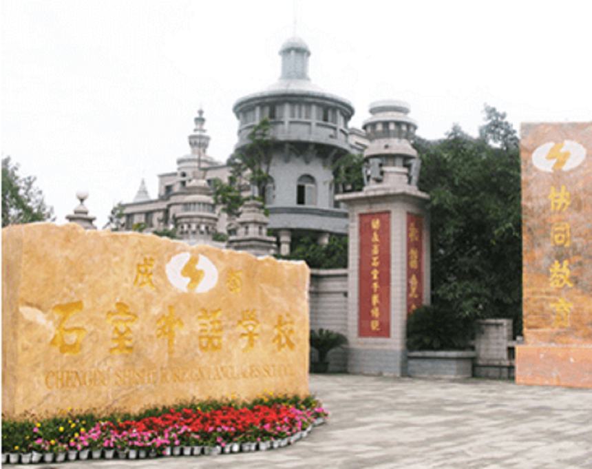 成都石室外語學(xué)校有官網(wǎng)嗎，是什么？