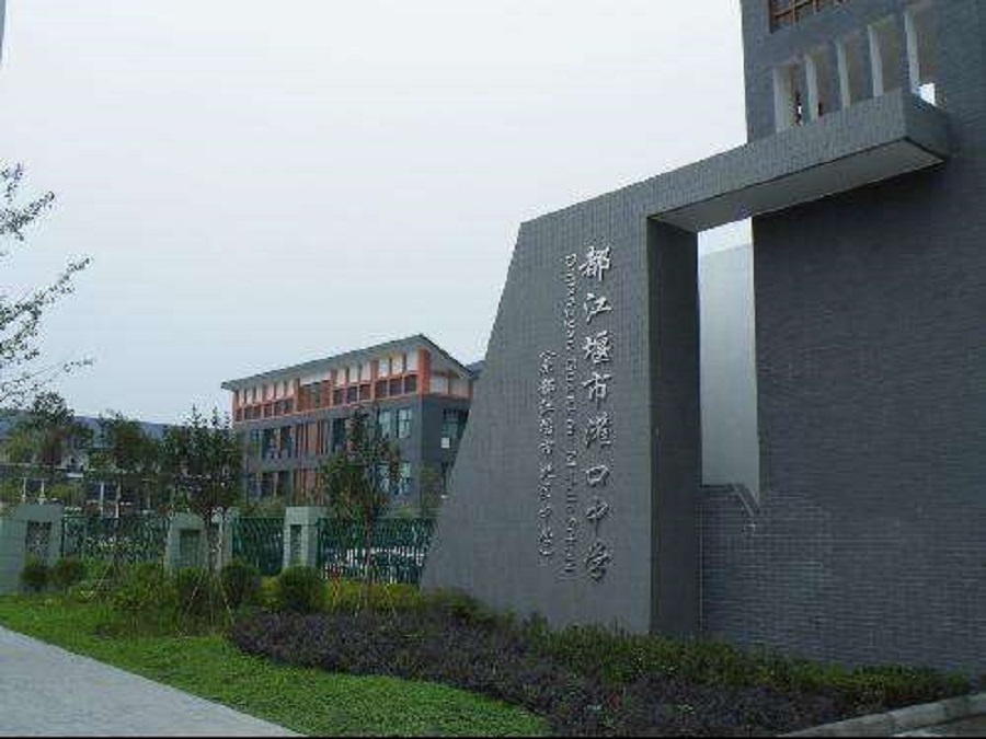 都江堰中學(xué)2020年中考錄取分?jǐn)?shù)線是什么？