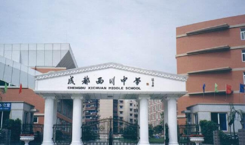 ?成都市西川中學(xué)網(wǎng)址是什么？