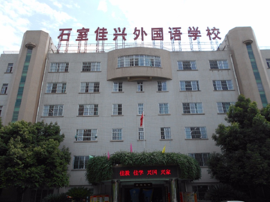 成都石室佳興外國語學(xué)校有官網(wǎng)嗎？