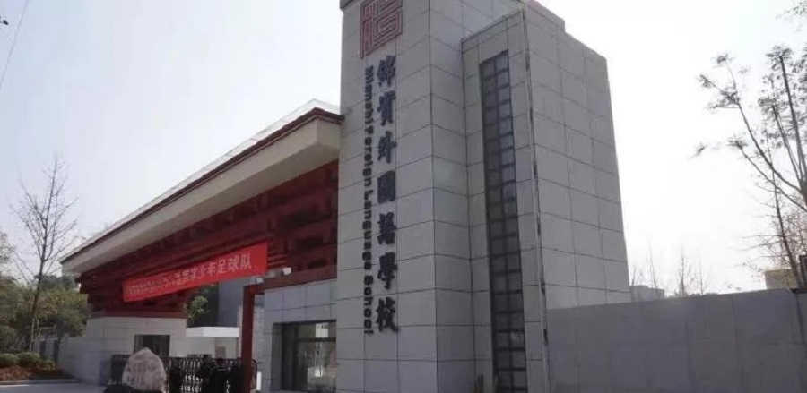 成都綿實(shí)外國(guó)語(yǔ)學(xué)校招生電話是多少？