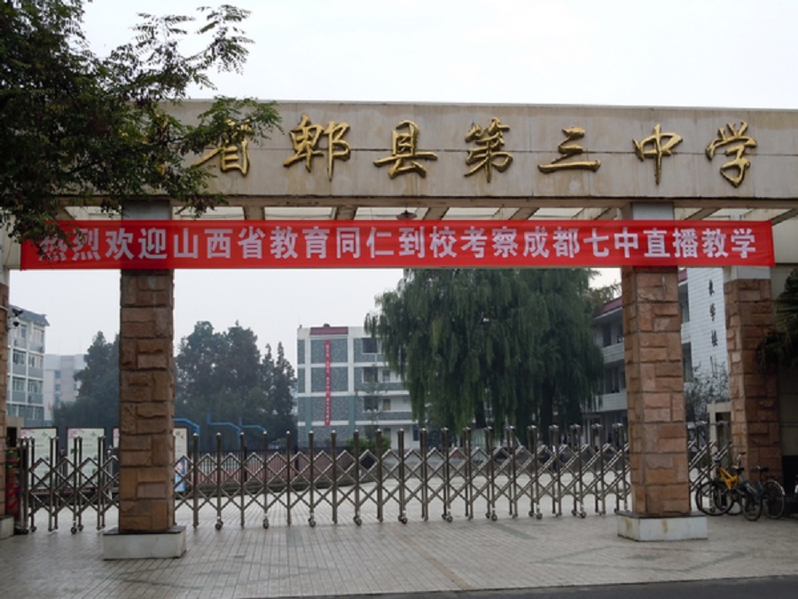郫縣三中怎么樣？好不好？