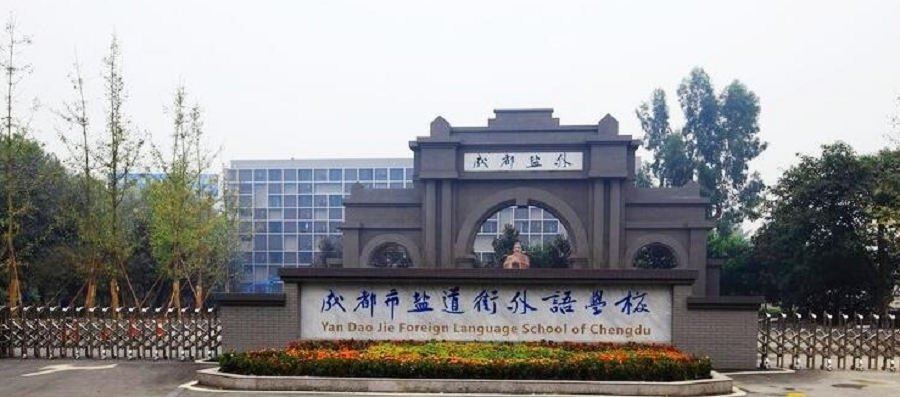 鹽道街外國語學(xué)校聯(lián)系電話是多少？