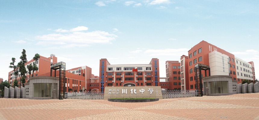 川化中學(xué)在哪里？