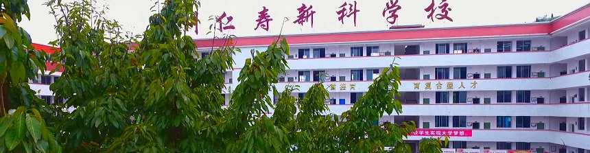 仁壽新科綜合高中地址在哪？